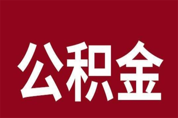 楚雄怎么把公积金全部取出来（怎么可以把住房公积金全部取出来）