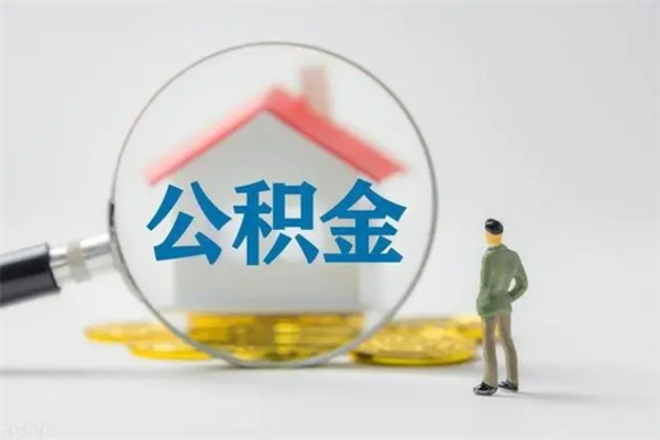 楚雄代提公积金的条件2023（代提取公积金一般收费多少）