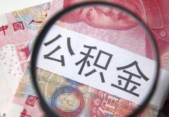 楚雄公积金支取6000（公积金取9600）