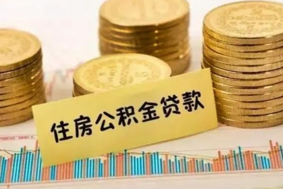 楚雄辞职了公积金要取出来吗（我辞职了公积金需要取出来吗）