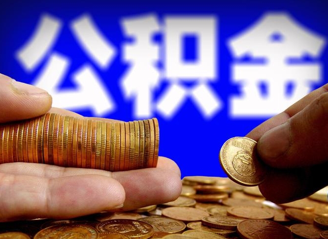 楚雄旷工离职可以取公积金吗（旷工自动离职公积金还能提吗?）